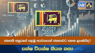 ජනපති අනුරගේ පළමු අයවැයෙන් ජනතාවට සහන ලැබෙයිද? - පක්ෂ විපක්ෂ කියන කතා