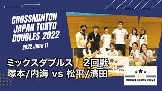 【Crossminton】Tsukamoto/Uchiumi vs Matsudaira/Hamada | Mixed Doubles | Japan Tokyo Doubles Open 2022