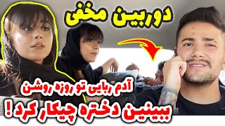 دوربین مخفی 😂دختره بدجوری ترسیده بود 😂چه عکس العملی نشون داد