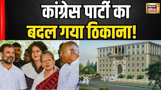 Congress New Headquarter Update: कांग्रेस का बदल गया पता | Address | Delhi Elections 2025 । N18V