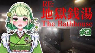 【ホラーゲーム】 地獄銭湯 RE #3 Chilla's Art【街夜あいす】