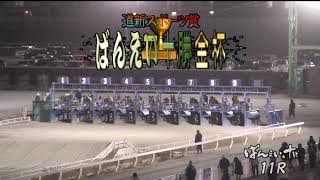 【帯広競馬】ばんえい十勝金杯オープン2020　ホクショウマサル30連勝なるか