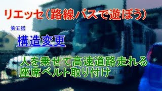 リエッセ（中古路線バス）で遊ぼう　構造変更