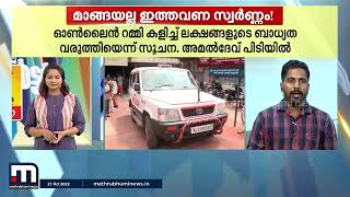 പോലീസിൽ മാങ്ങാക്കള്ളൻ മാത്രമല്ല, സ്വർണക്കള്ളനുമുണ്ട് - തത്സമയം റിപ്പോർട്ടർ | Kerala Police