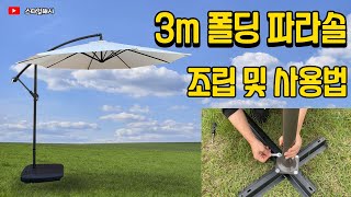 야외 대형 3m 폴딩 파라솔 조립법 설치 사용 방법