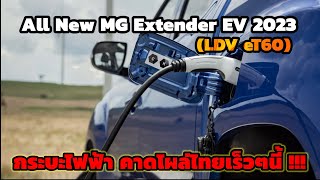 All New MG Extender EV 2023 (LDV eT60) กระบะไฟฟ้า คาดโผล่ไทยเร็วๆนี้ !!!