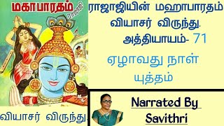 ராஜாஜியின் மஹாபாரதம். வியாசர் விருந்து. அத்தியாயம் -71.ஏழாவது நாள் யுத்தம்.