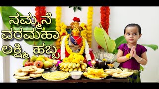 ನಮ್ಮನೆ ವರಮಹಾಲಕ್ಷ್ಮಿ ಹಬ್ಬದ ಆಚರಣೆ /A glimpse of Varamahalakshmi celebration