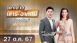 🔴 Live เคาะข่าวเสาร์-อาทิตย์ วันที่ 27 ตุลาคม 2567 #GMM25