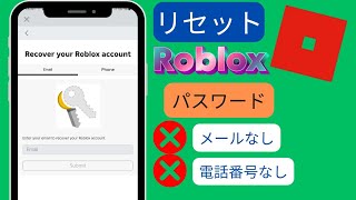 メールアドレスや電話番号なしでROBLOXアカウントを回復する方法、Robloxハッキングされたアカウントの回復、