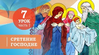 7.1. Сретение Господне. Символ веры для детей