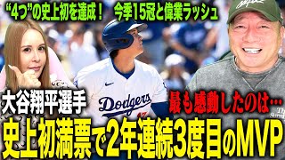 【史上初】大谷翔平選手が偉業の15冠達成‼︎DH史上初の歴史的快挙に高木が最も感動したこととは…