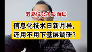 【真题16】信息化时代，还要下基层调研吗？【公务员面试-综合分析】