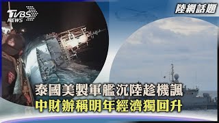 【陸網話題】泰國美製軍艦沉陸趁機諷 中財辦稱明年經濟獨回升｜TVBS新聞 2022.12.19 @TVBSNEWS01