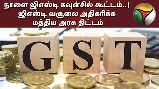 நாளை ஜிஎஸ்டி கவுன்சில் கூட்டம்..! ஜிஎஸ்டி வசூலை அதிகரிக்க மத்திய அரசு திட்டம் | GST