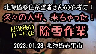 【除雪】2023.01.28/北海道移住希望者さんの参考に！今年初、久々の大雪が来ちゃった！日没後のハードな除雪作業。最後に妻も手伝ってくれました。（北海道赤平市）