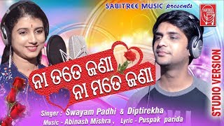 Na Tate Jana Na Mate Jana | Odia Romantic Song | Diptirekha | Swayam Padhi | Sabitree Music