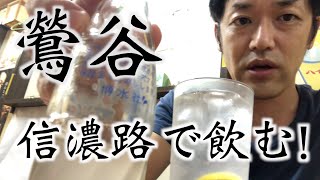 【鶯谷散策 #2】 信濃路で飲んできた！