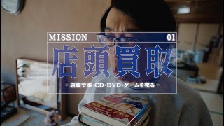 店頭買取篇 ~店頭で本・CD・DVDゲームを売る～