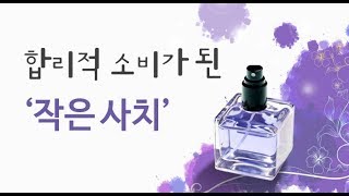 합리적 소비가 된 '작은 사치'