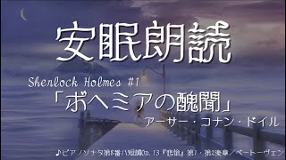 【寝落ち用】シャーロック・ホームズ『ボヘミアの醜聞』コナン・ドイル／ベートーヴェン『悲愴』【ASMR 安眠BGM】