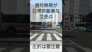 #交差点 #信号無視 #安全運転 #路線バス