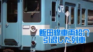 飯田線車両紹介引退した車両