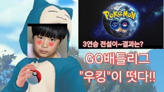 포켓몬고 GO배틀리그🫡 3연승 2번 전설이...결과는?🫣