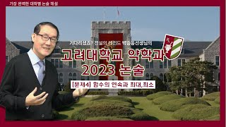 기다리셨죠? 박승동ver 고려대학교 약학과 2023년도 논술 완벽해설 ｜ 4번문항