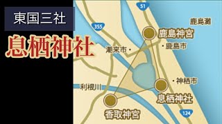 茨城県神栖市　息栖神社