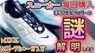 【スニーカーレビュー】ハイテクの最先端!!謎多きエアマックスの正体とは？毎日スニーカー買ってみた８【NIKE MX-720-818】