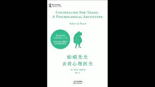 【有声书】罗伯特•戴博德 《蛤蟆先生去看心理医生》（英国国民级心理咨询入门书）