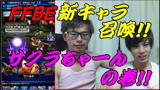 【FFBE】さくらちゃーーーんガチャ動画