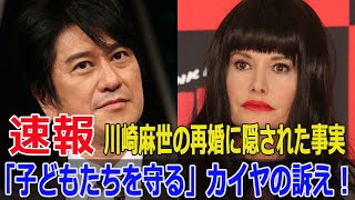 再婚発表の裏で何が？カイヤが暴露する川崎麻世の真実とは  #カイヤ, #川崎麻世, #再婚, #離婚, #川崎麻世再婚, #モデルカイヤ, #家族問題, #家庭崩壊, #Blaze-24H