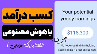 این سایت معتبر برای هر متن تولید شده با هوش مصنوعی دلار میده | آموزش کامل +  برداشت راحت💰