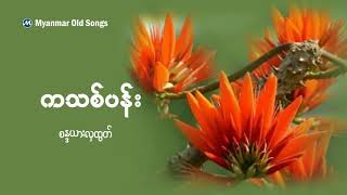 ကသစ္ပန္း  စႏၵယားလွထြတ္ (ခံစားမႈ စႏၵယားလက္သံမ်ား)