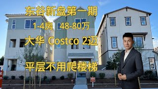 洛杉矶 Eastvale 东谷新开盘，17种户型。1-4房，48-80万  #美国房产 #洛杉矶房产 #美国房产投资 #房产投资 #洛杉矶地产经纪 #洛杉矶华人