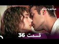 FULL HD (Dooble Farsi) به من گوش کن قسمت 36