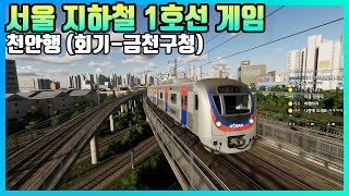 [4K UHD] Hmmsim Metro 흠심메트로 석계 - 금천구청