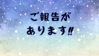 ご報告があります‼️