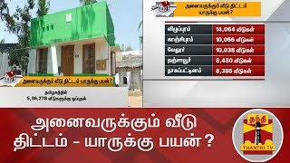 அனைவருக்கும் வீடு  திட்டம் - யாருக்கு பயன்? | PMAY Housing Scheme | Thanthi TV