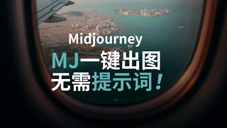 ai摸鱼不香么？一键出图，不出意外因该是当下midjourney最简单制图工具