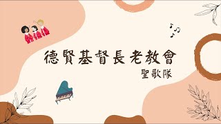 古老愛爾蘭祝福之歌｜Old Irish Blessing｜德賢基督長老教會｜聖歌隊