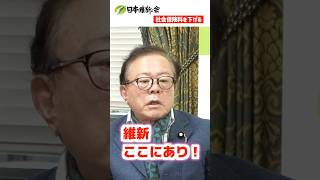 社会保険料、どのように減らす？ #日本維新の会 #社会保障改革 #社会保険料