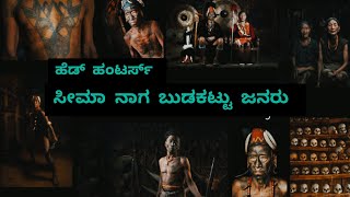 ಹೆಡ್ ಹಂಟರ್ಸ/ ಸೀಮಾ ನಾಗ ಬುಡಕಟ್ಟು ಜನಾಂಗ/ head hunters/ sema naga tribe