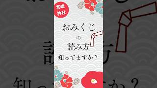 【保存版】おみくじの読み方を神主が解説