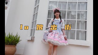 【lolita】听说lo娘在街上都是这样拍视频的？