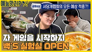 [속보] 백's 실험실 대반전 김치찜짜글이 실험 결과 발표... 1등은? [골목식당_BackStreet | SBS 210120 방송]