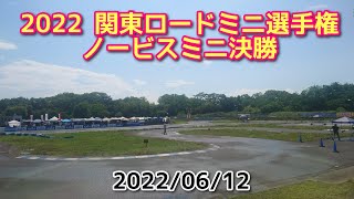 2022  関東ロードミニ選手権　第3戦　ノービスミニ決勝