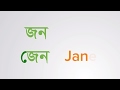 Lesson 1 | জ | ন | ল | ফ | র | া | ে | ি| Alphabet | Learn Bengali through English | Shusmita Shyama